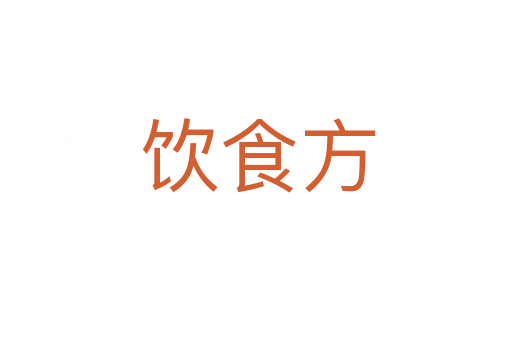 饮食方