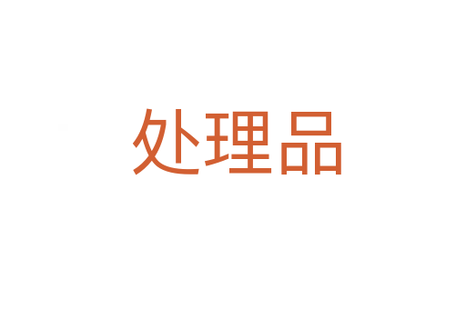 处理品