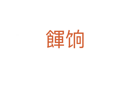餫饷