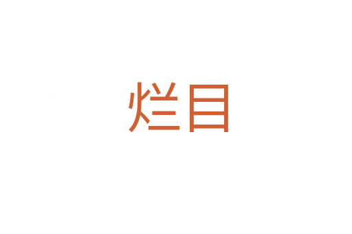 烂目