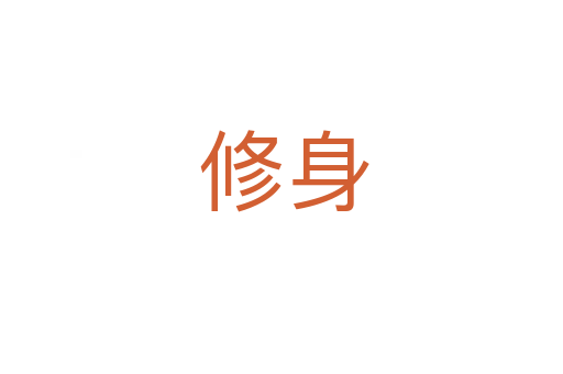 修身