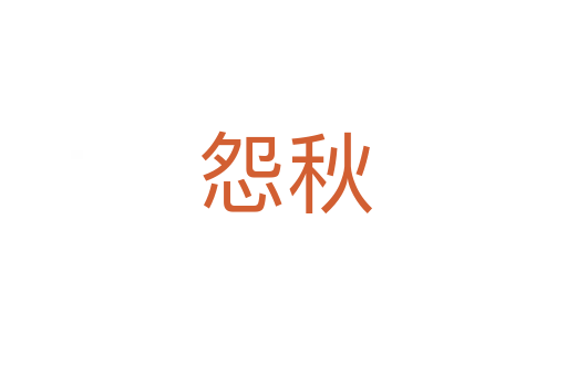 怨秋