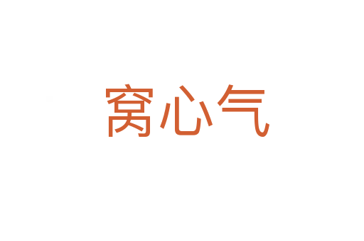 窝心气