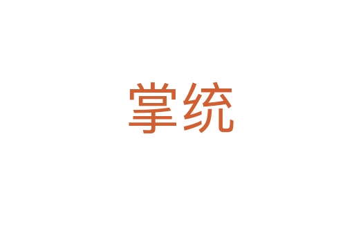 掌统