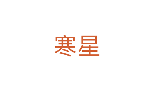 寒星