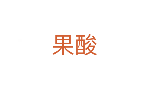 果酸