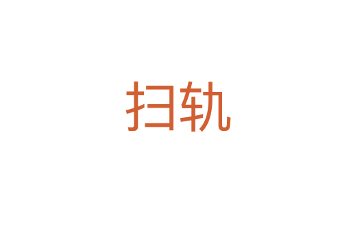 扫轨