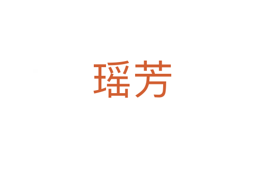 瑶芳