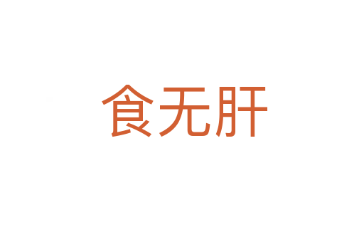 食无肝
