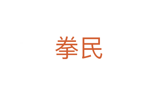 拳民