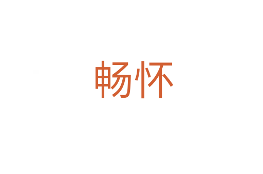 畅怀