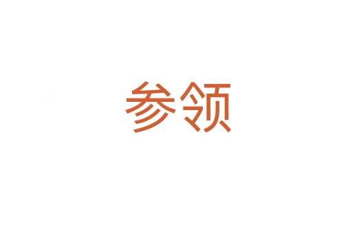 参领