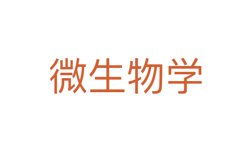 微生物学