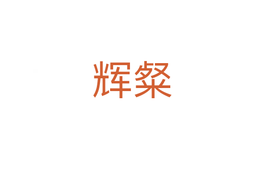 辉粲