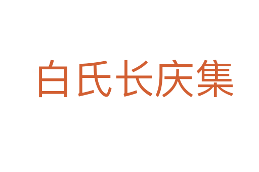 白氏长庆集