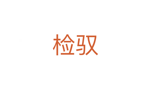 检驭