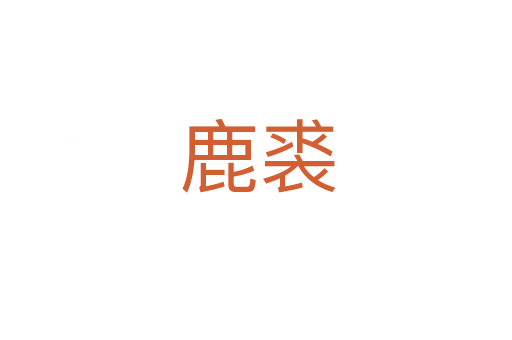 鹿裘