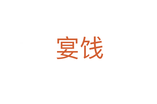 宴饯