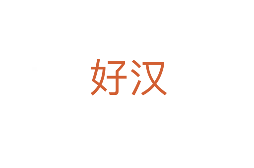 好汉