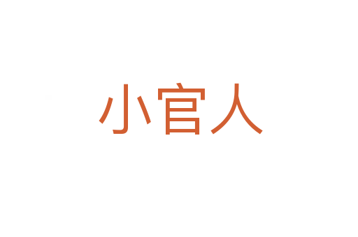 小官人
