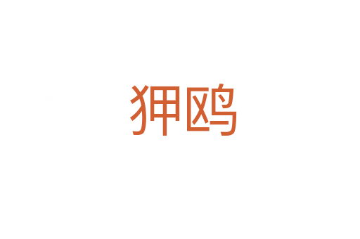 狎鸥