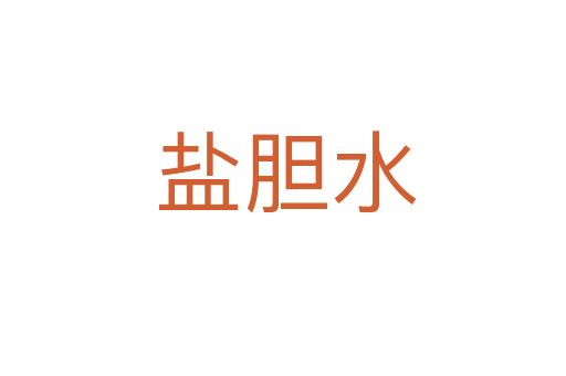 盐胆水
