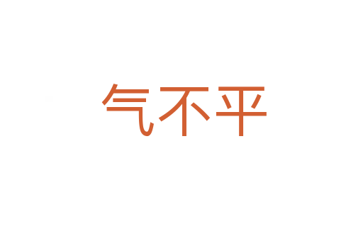 气不平