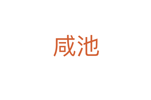咸池