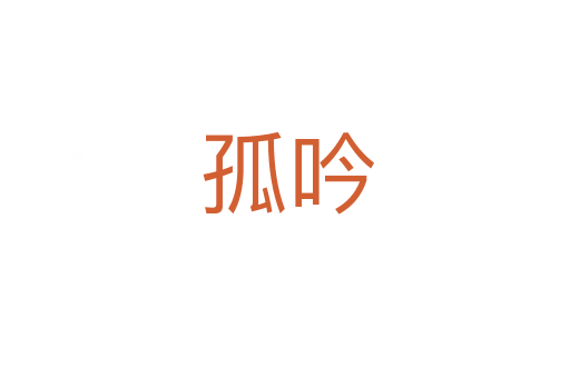 孤吟