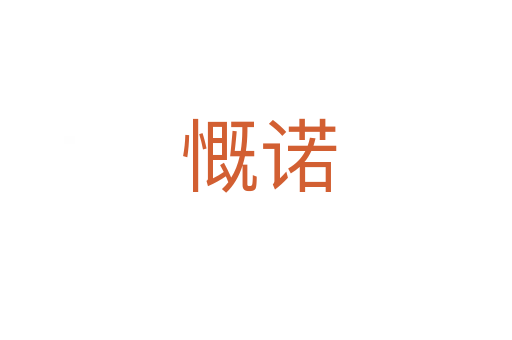慨诺