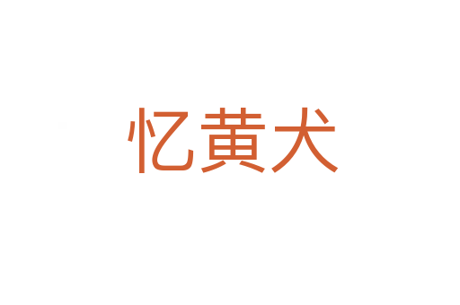 忆黄犬