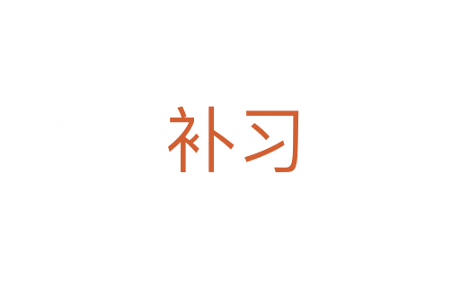补习