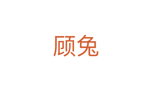 顾兔