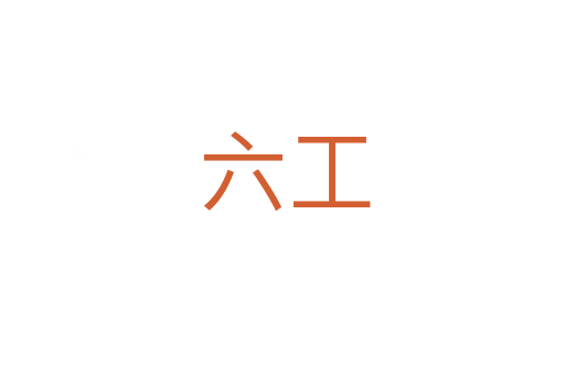 六工