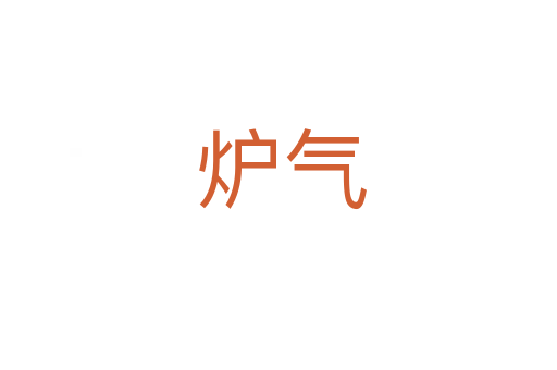 炉气