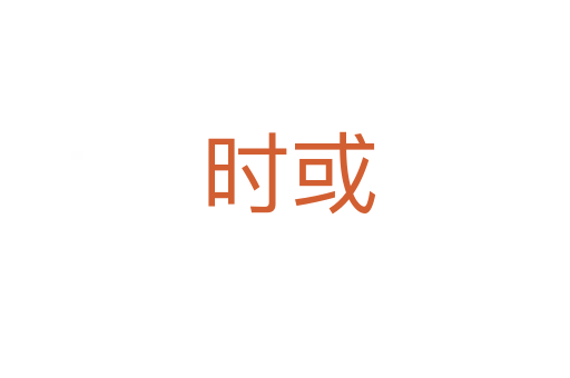 时或