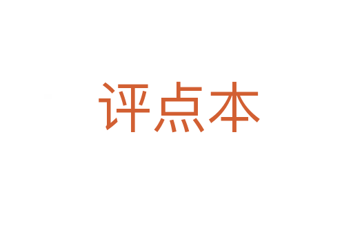 评点本