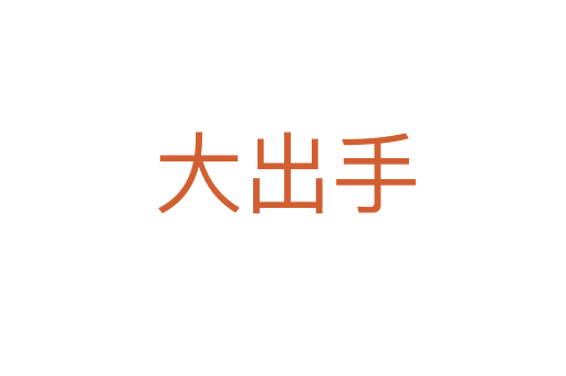 大出手