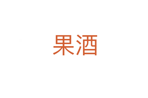 果酒