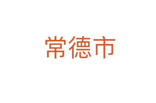 常德市