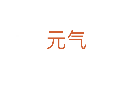 元气
