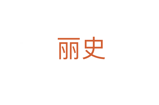 丽史