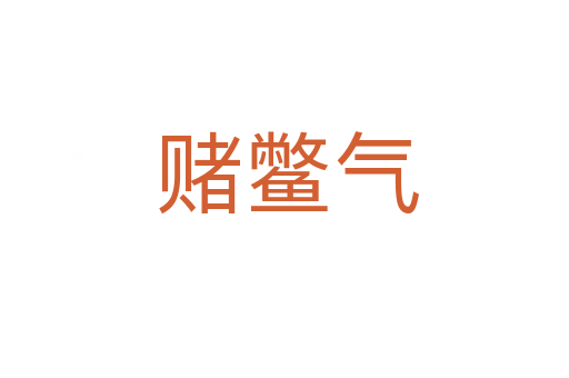 赌鳖气