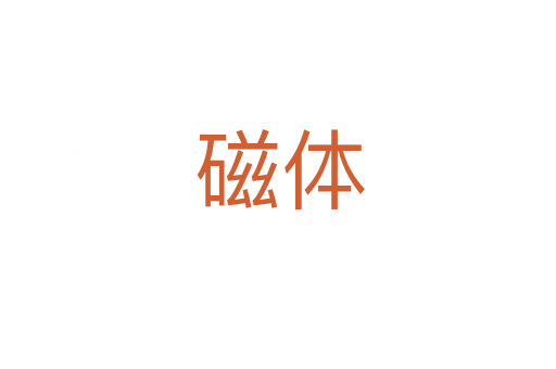磁体
