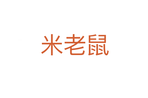米老鼠