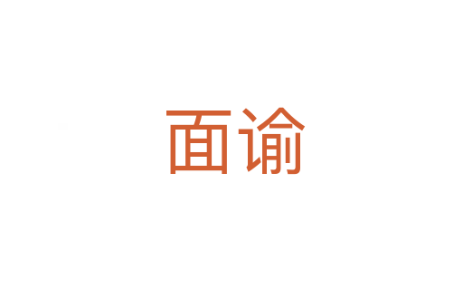 面谕