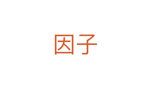 因子