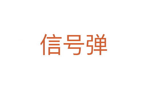 信号弹