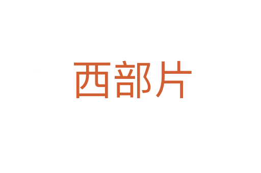 西部片