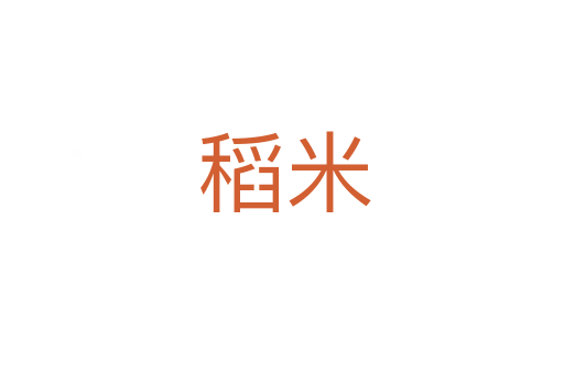 稻米